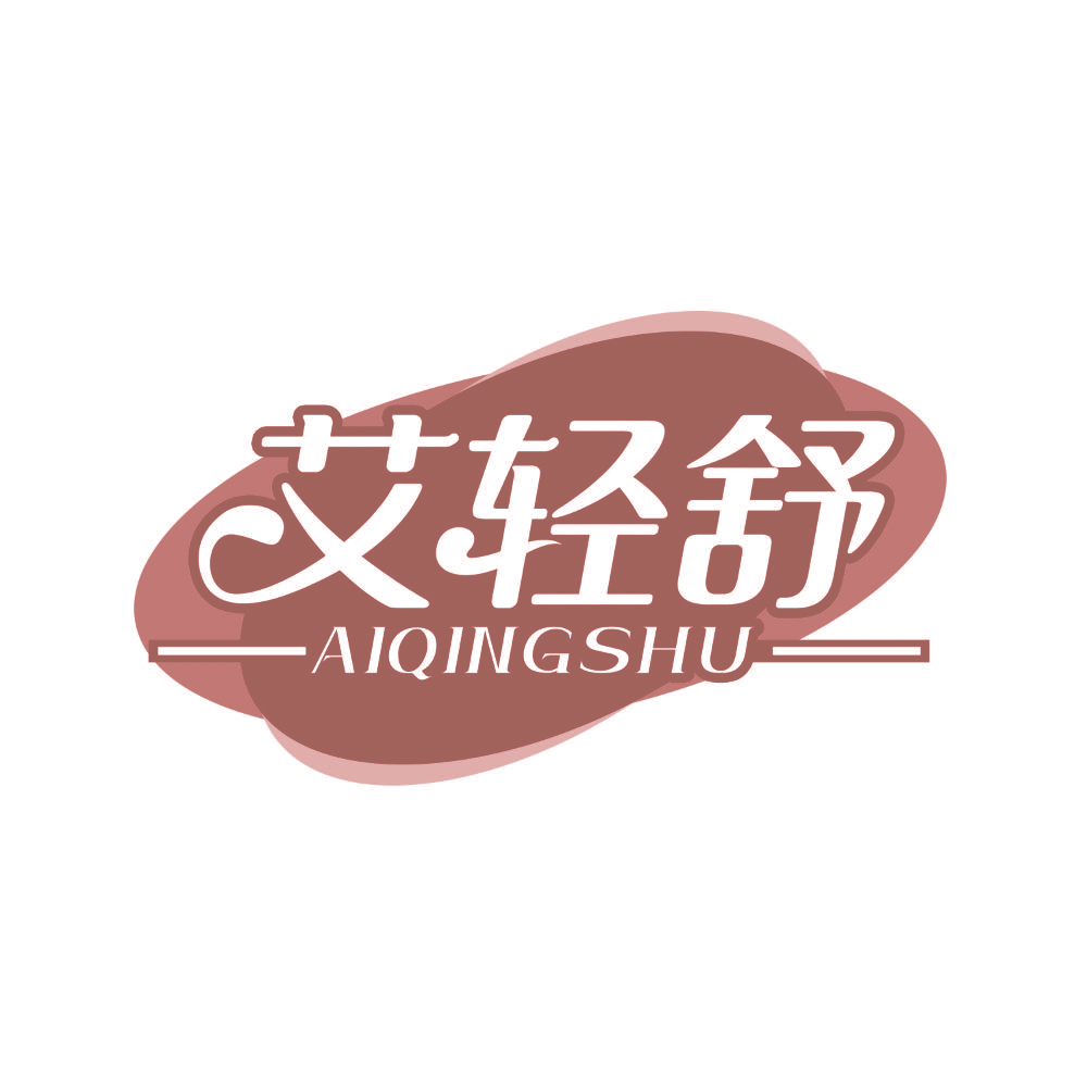 艾轻舒