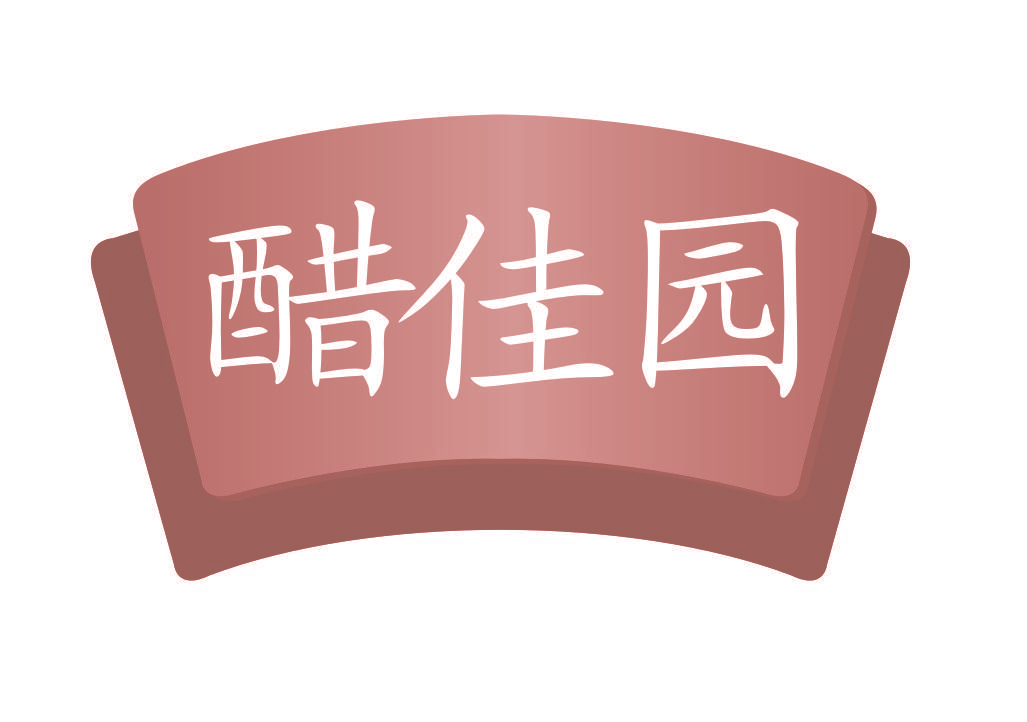 醋佳园