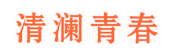 清澜青春