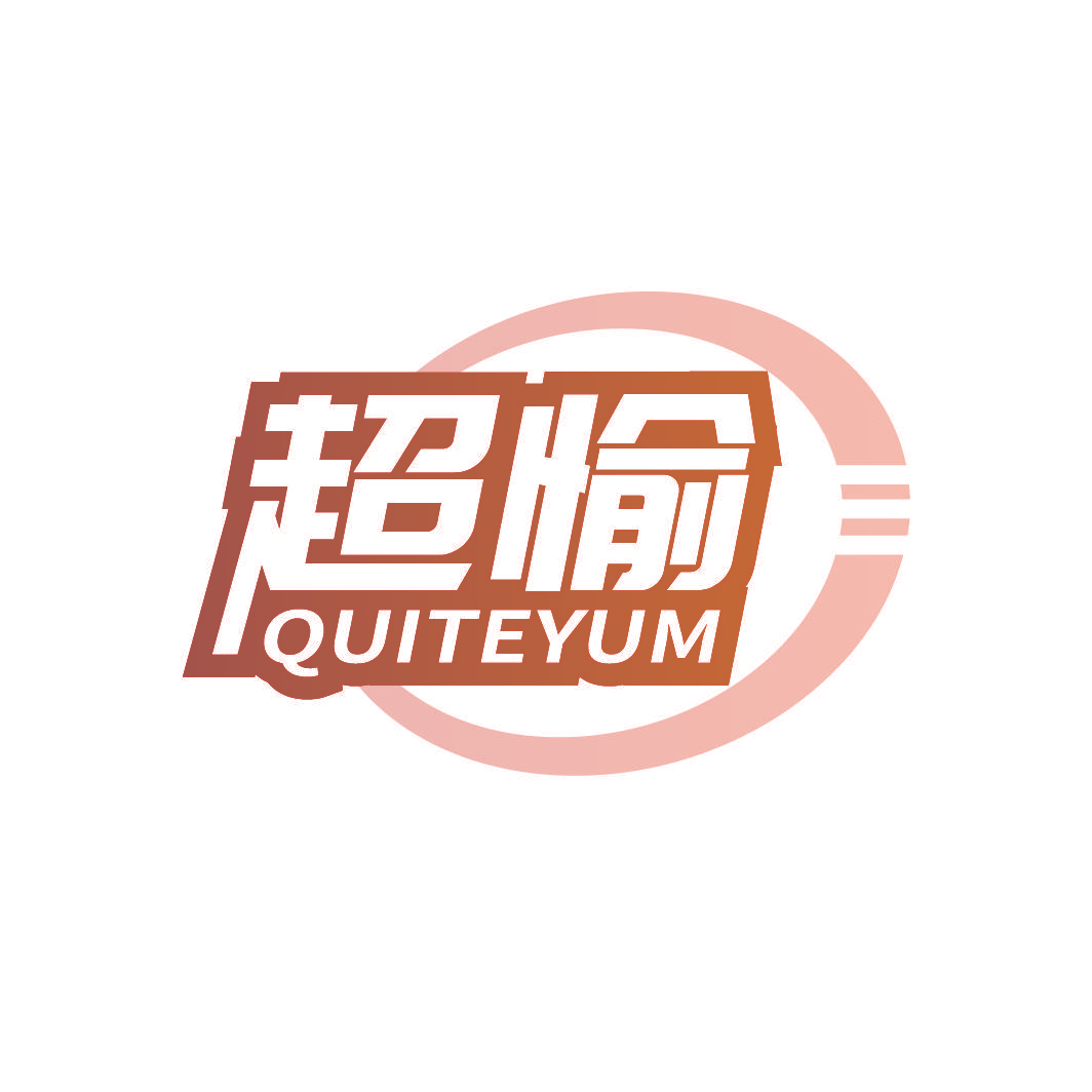 超愉 QUITEYUM
