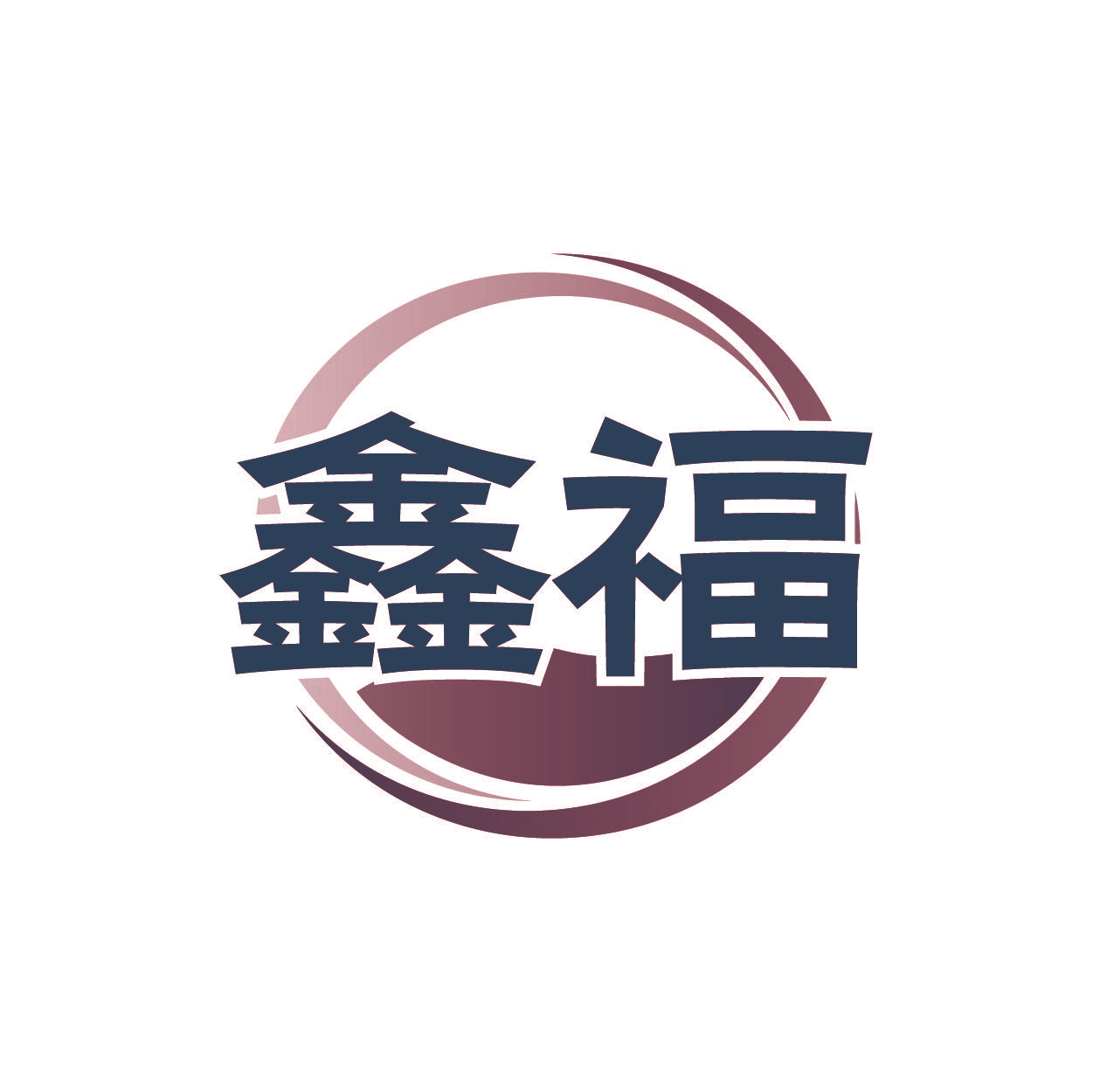 鑫福