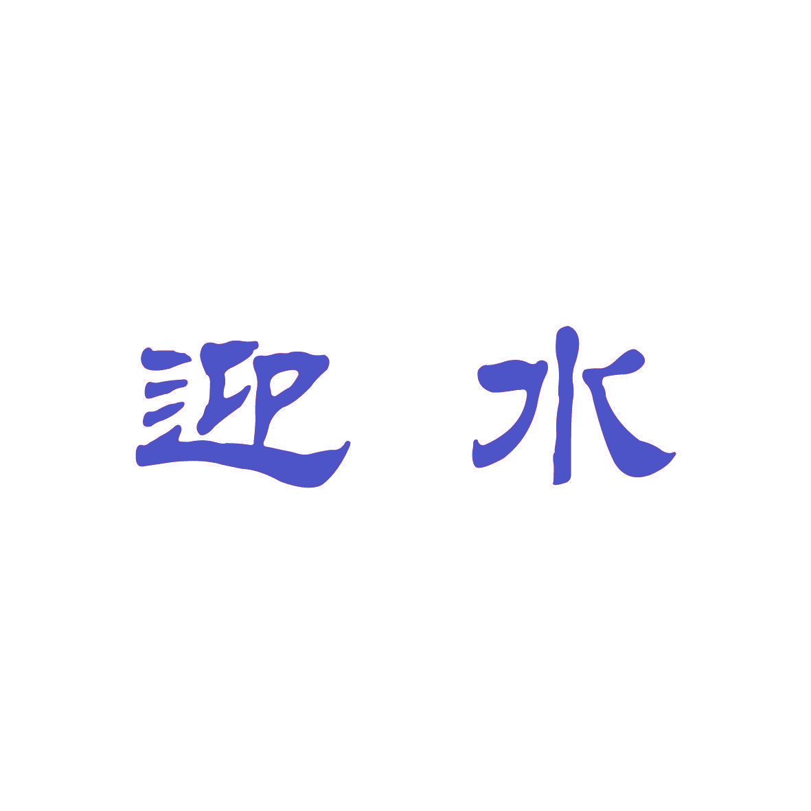 迎水