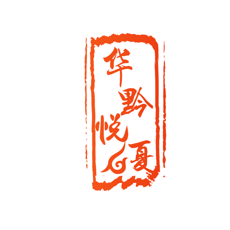 华黔悦夏