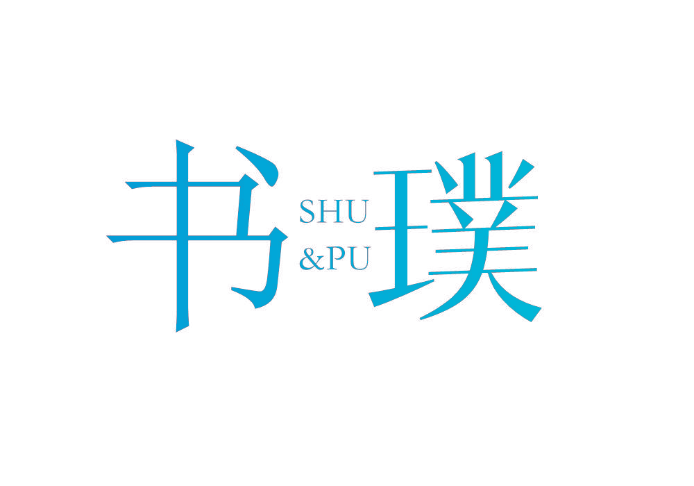 书璞