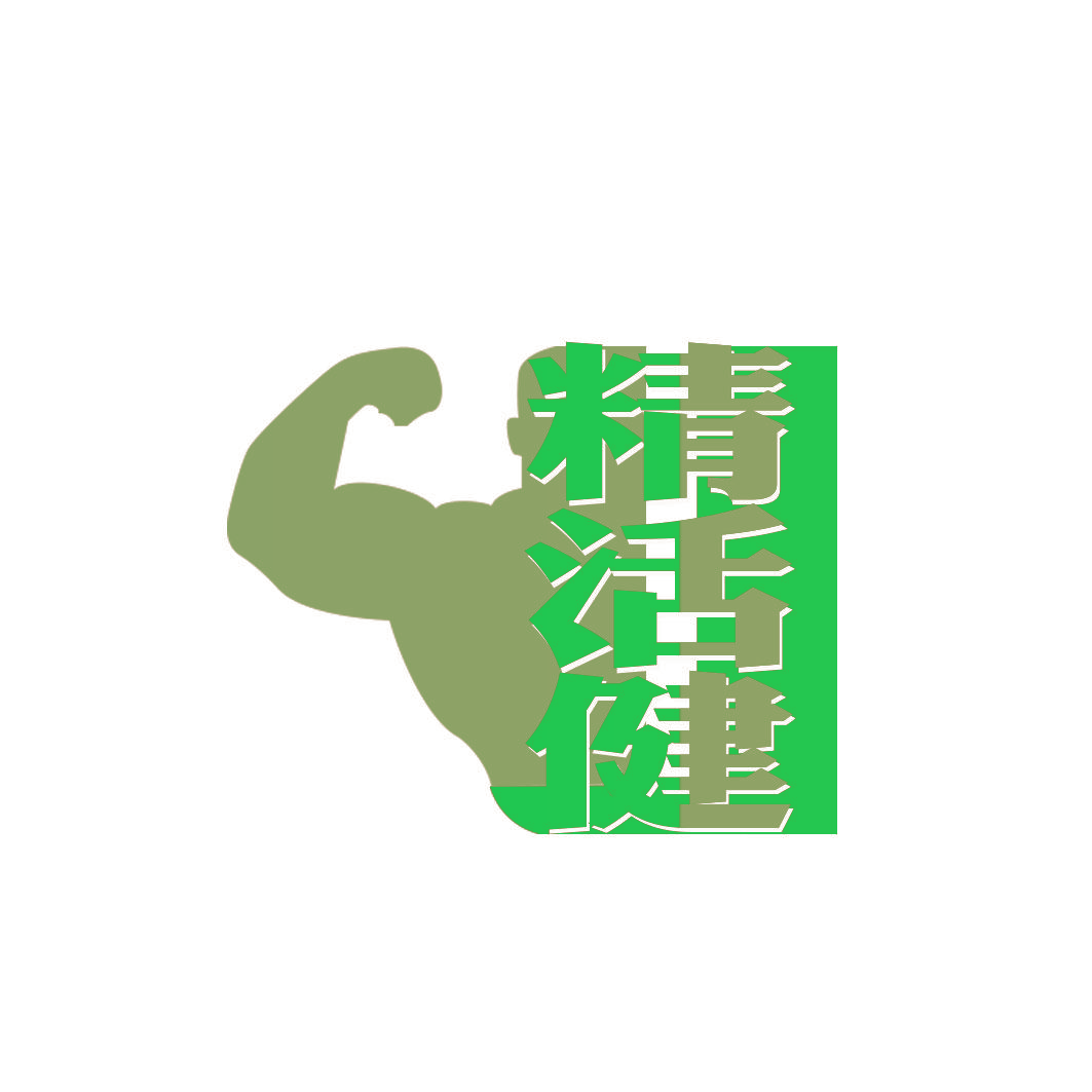 精活健