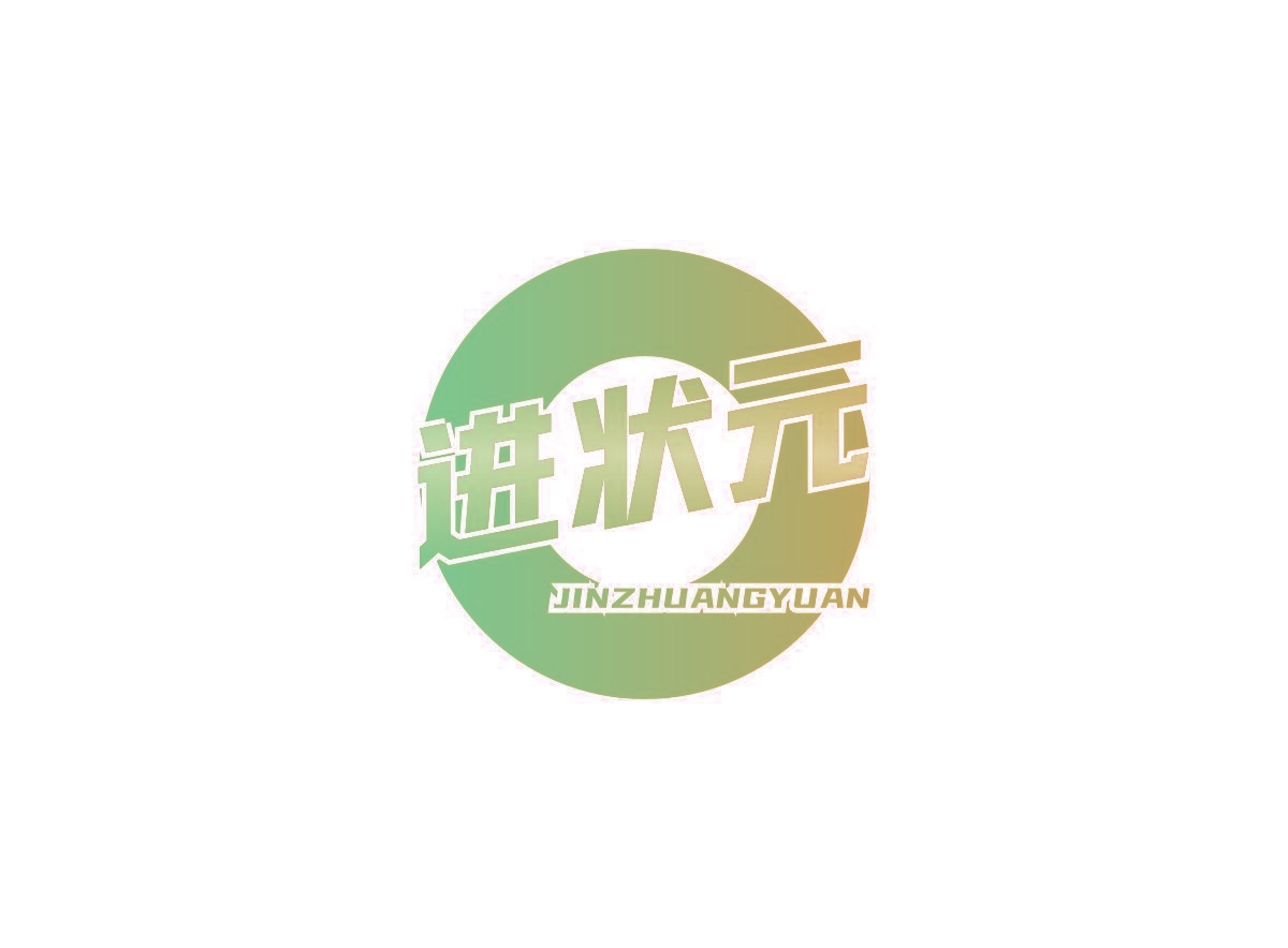 进状元