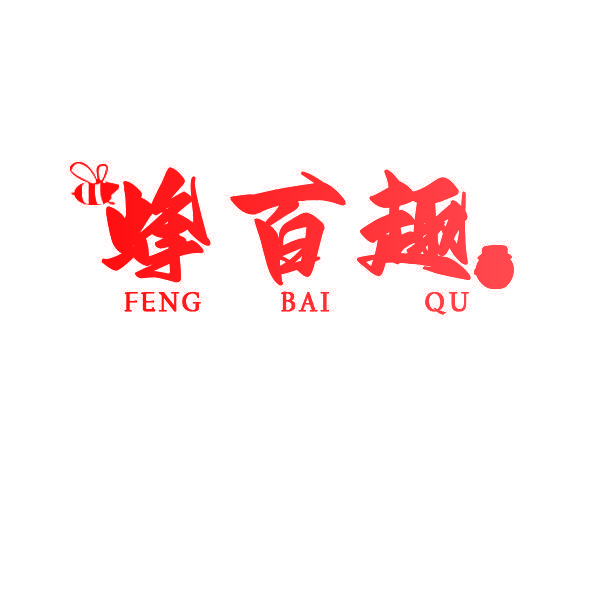 蜂百趣