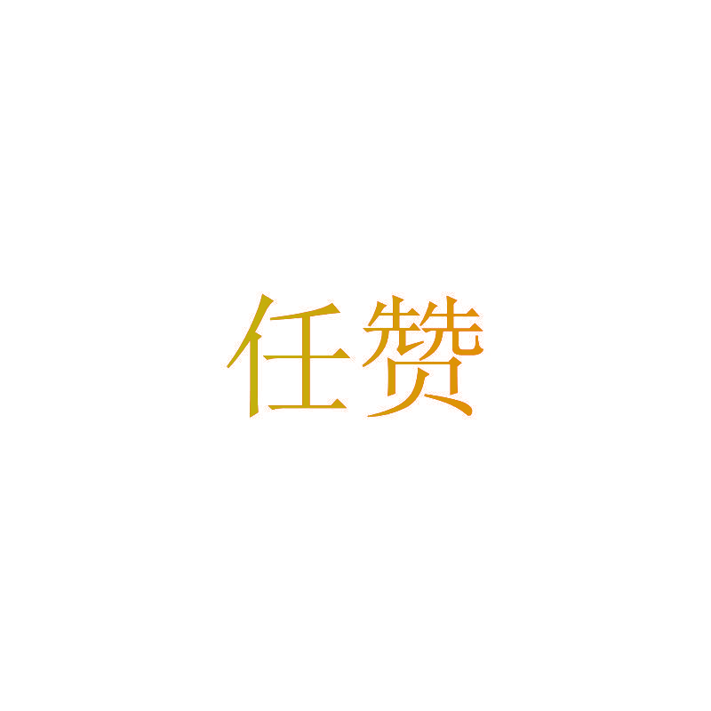 任赞