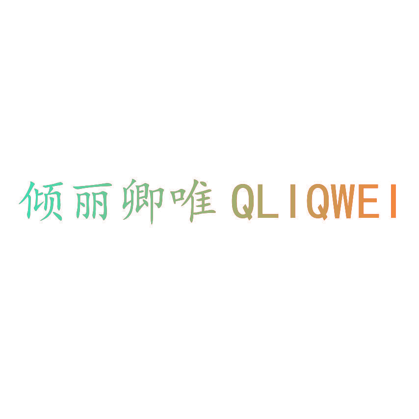 倾丽卿唯 QLIQWEI