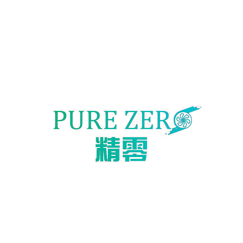 精零 PURE ZERO