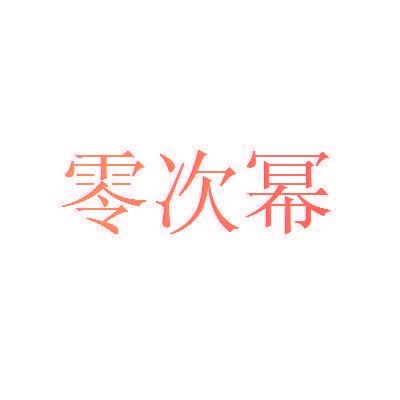 零次幂