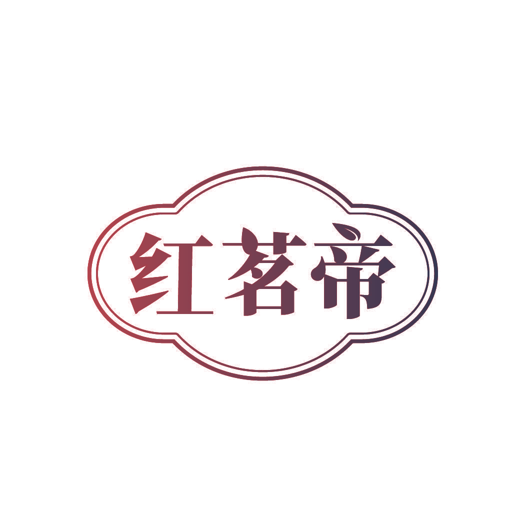 红茗帝