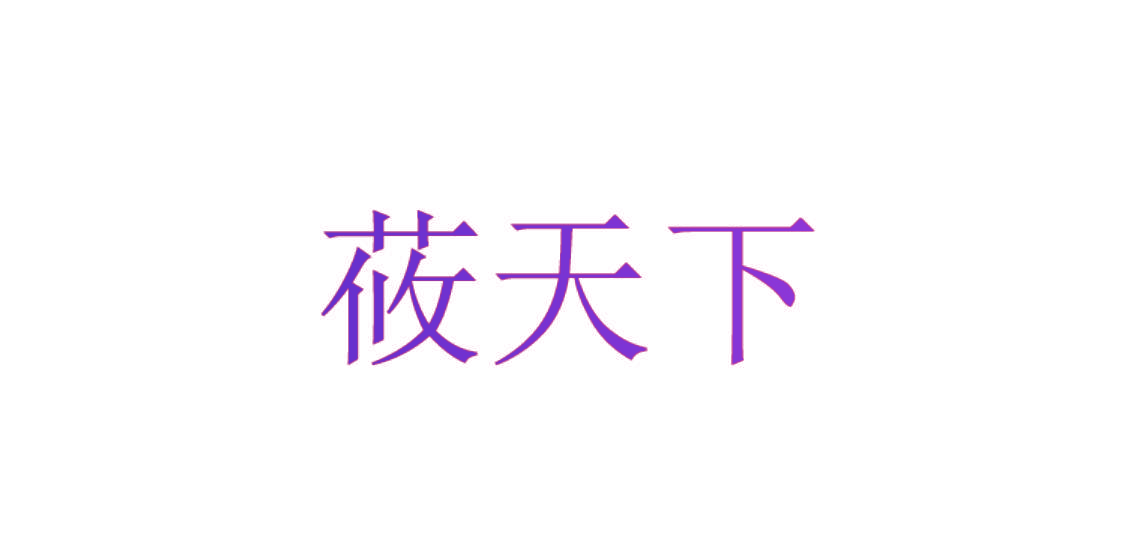 莜天下
