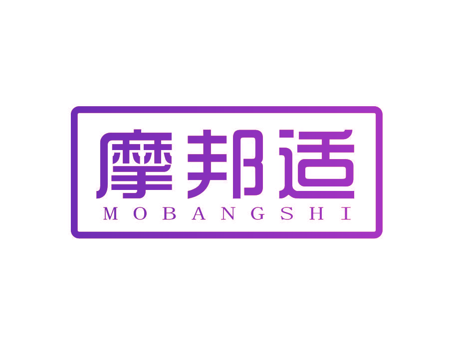 摩邦适