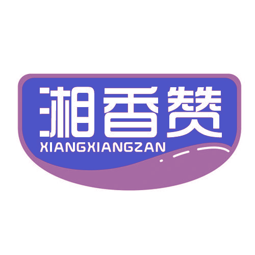 湘香赞