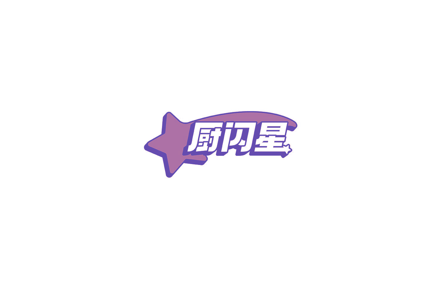 厨闪星