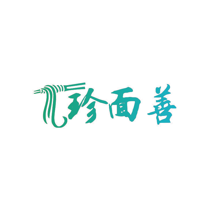 珍面善