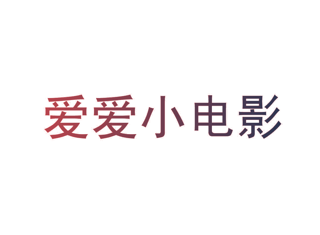 爱爱小电影