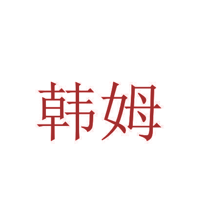 韩姆