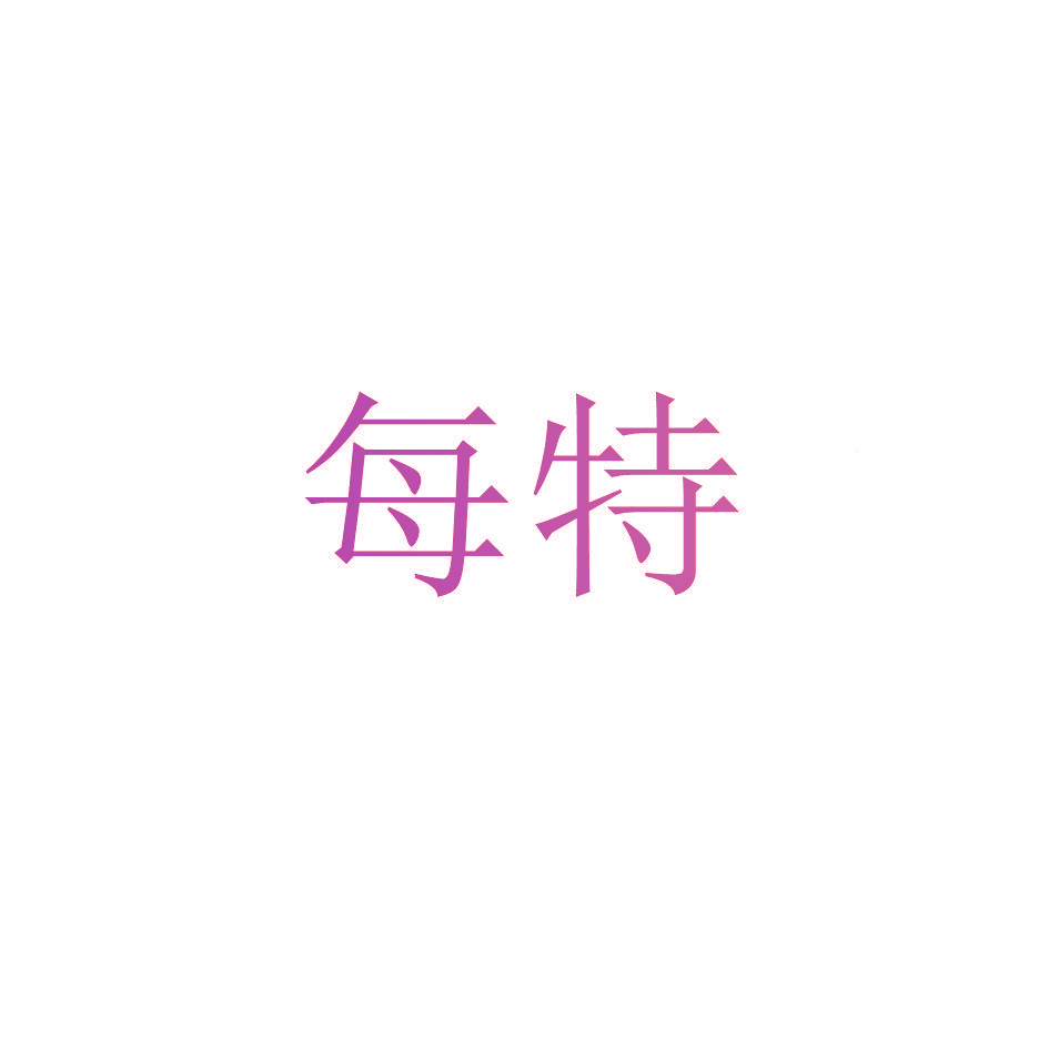 每特