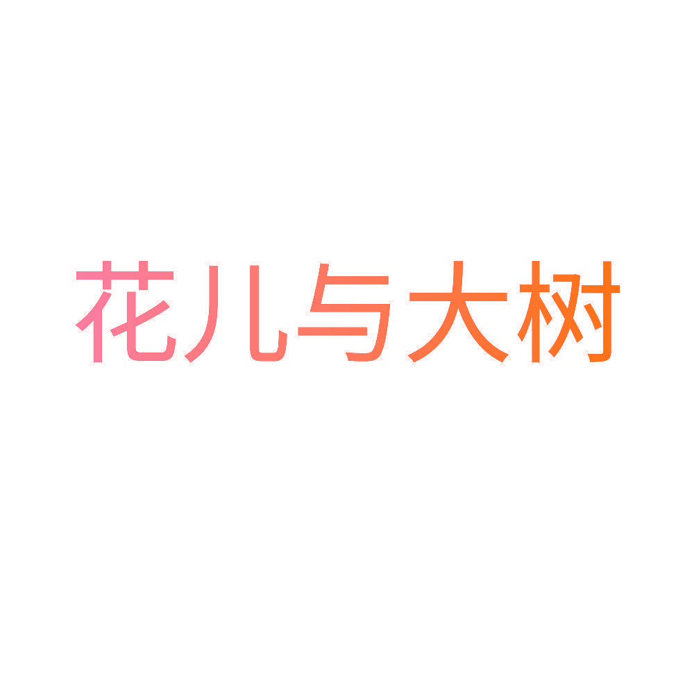 花儿与大树