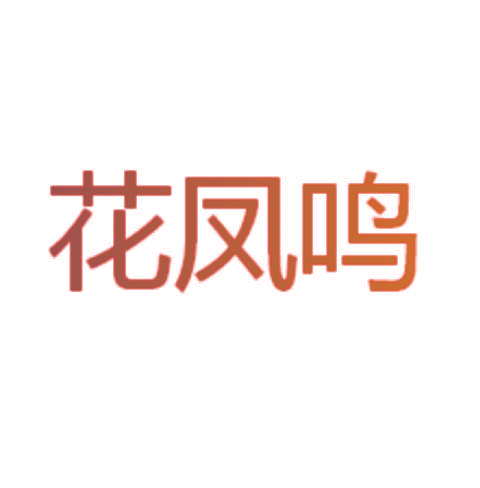 花凤鸣