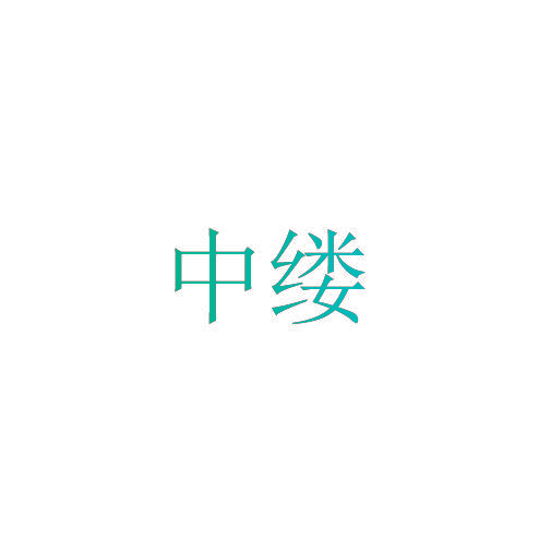 中缕