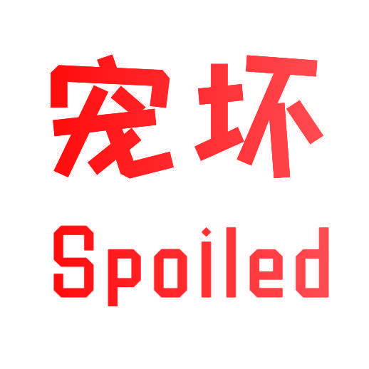 宠坏  SPOILED