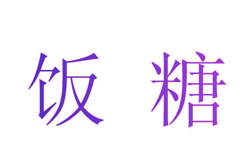 饭糖