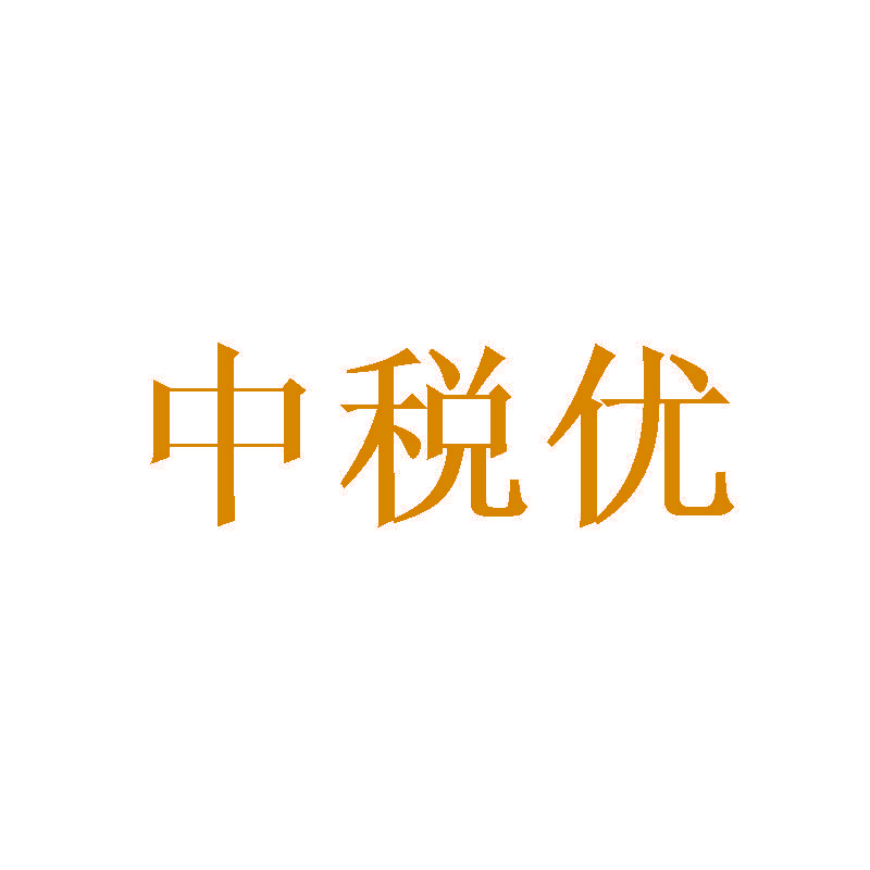 中税优