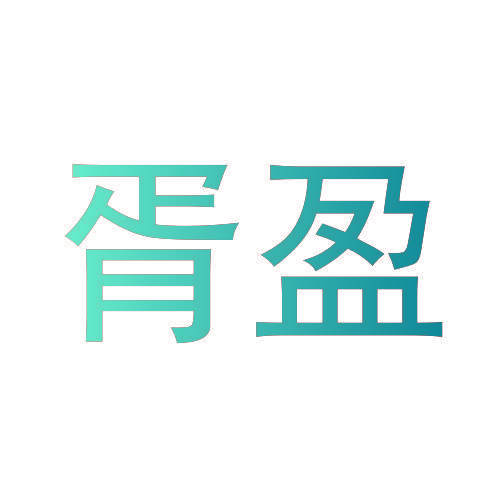 胥盈