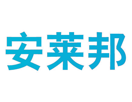 安莱邦