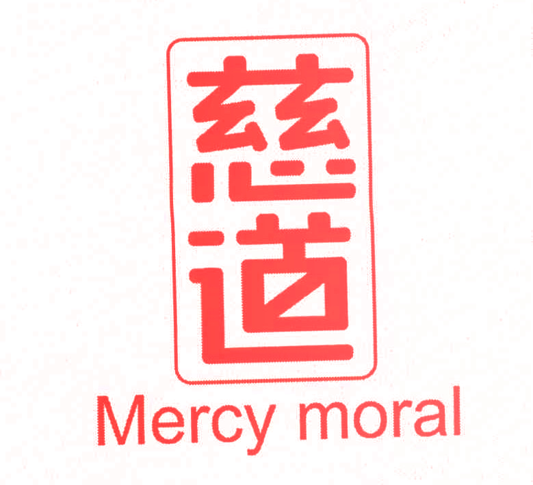 慈道 MERCY MORAL