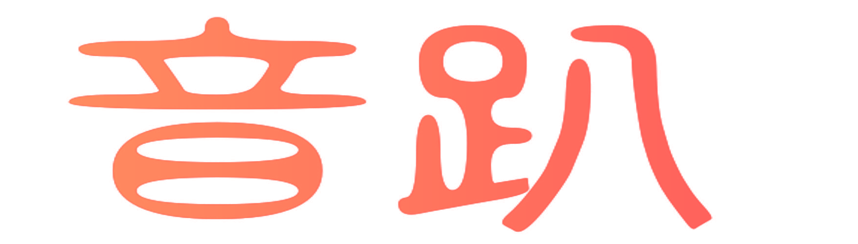 音趴