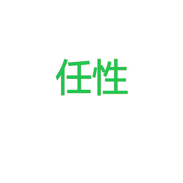 任性