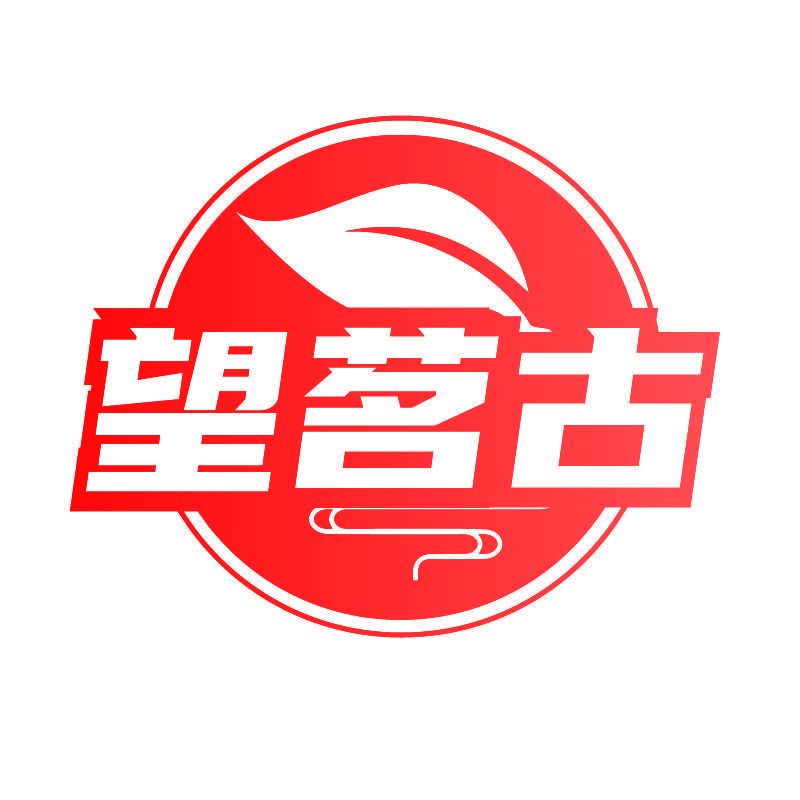 望茗古