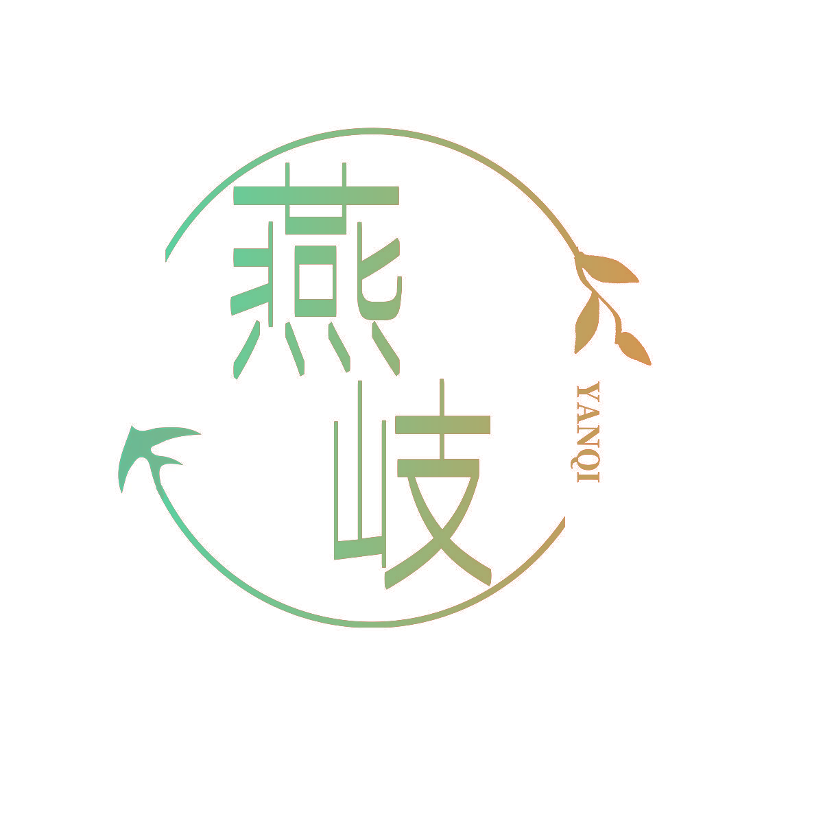 燕岐