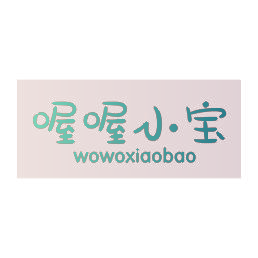 喔喔小宝