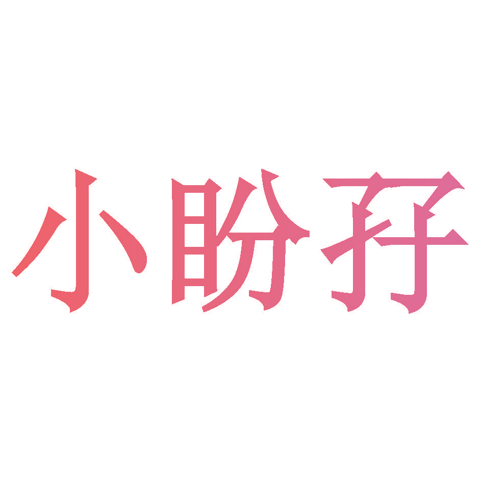 小盼孖