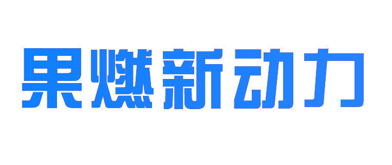 果燃新动力