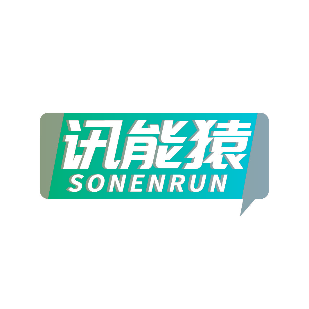 讯能猿 SONENRUN