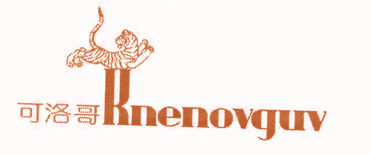 可洛哥 KNENOVGUV