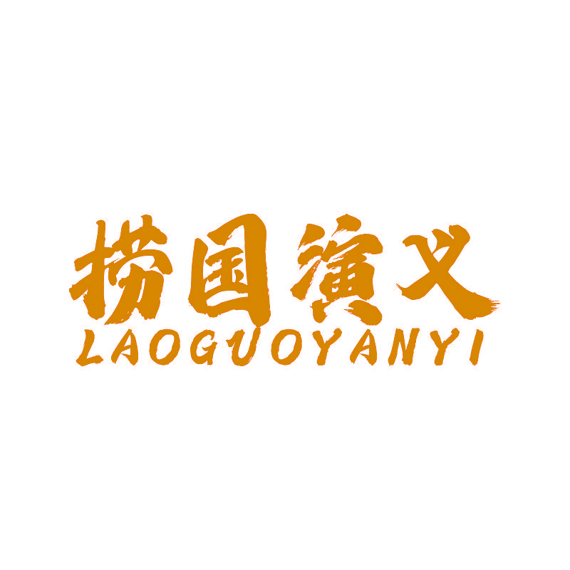 捞国演义