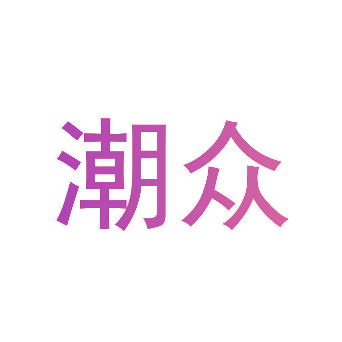 潮众