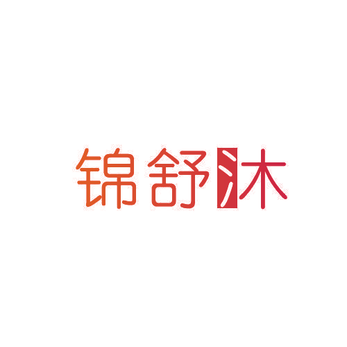 锦舒沐