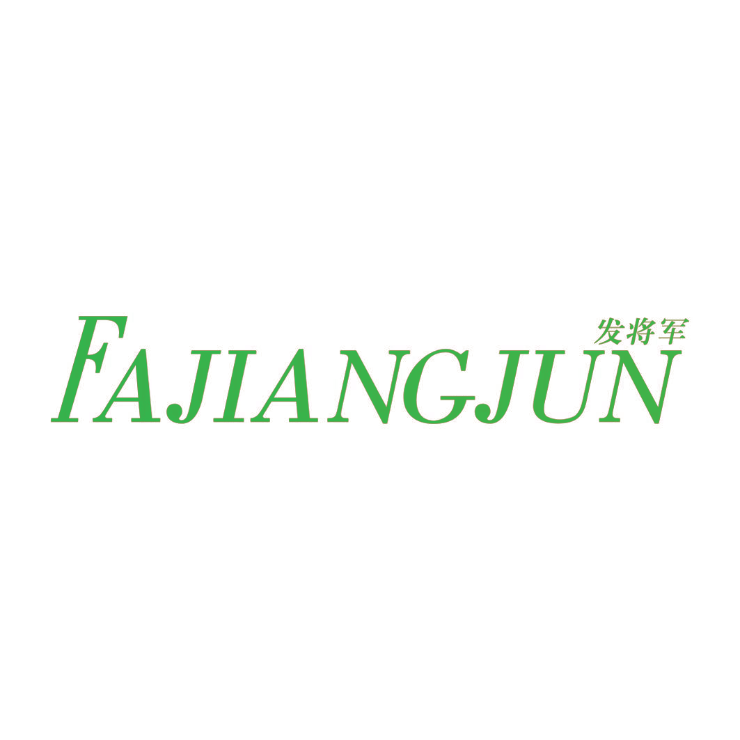 发将军