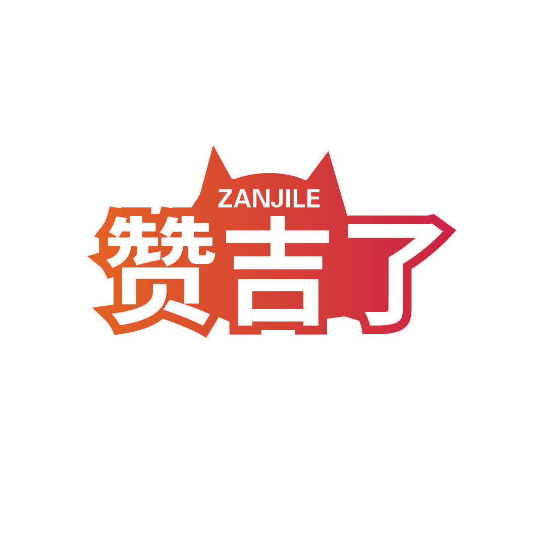 赞吉了