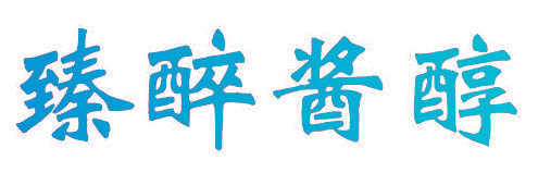 臻醉酱醇