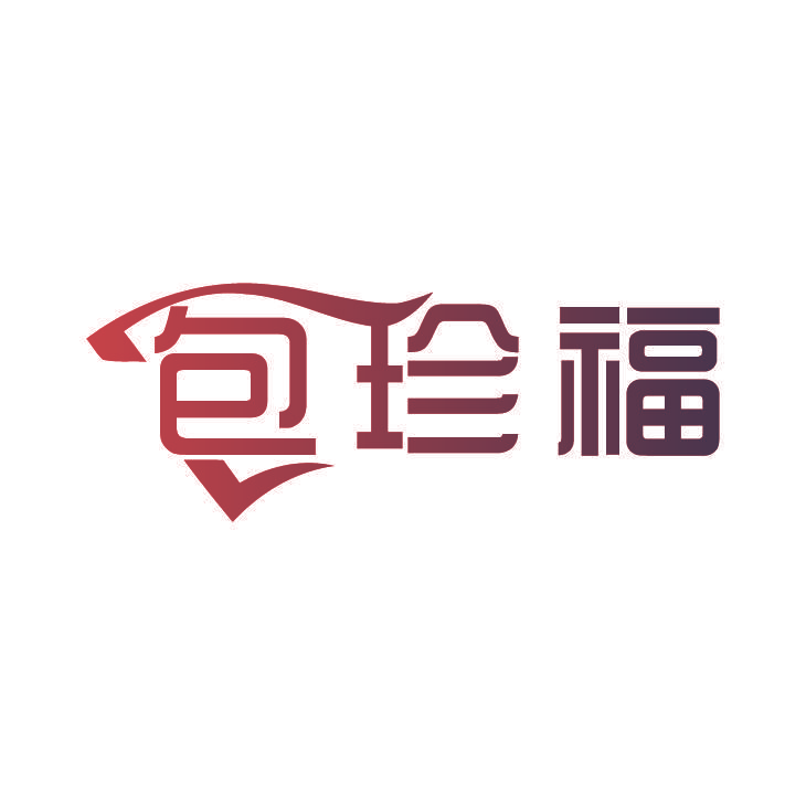 包珍福