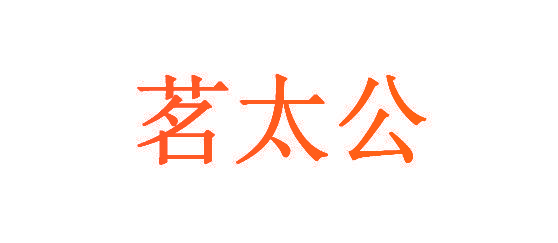 茗太公